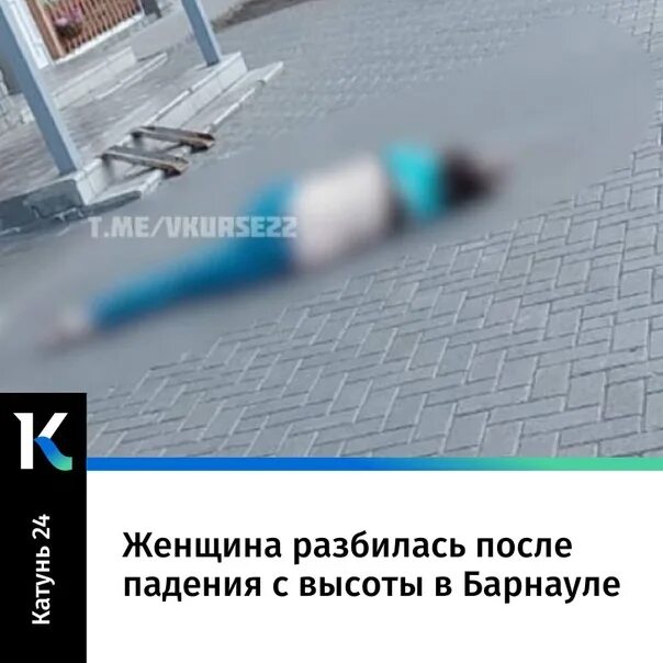 Женщина после падения с высоты. Девочка разбилась в Барнауле. Девочка упала и разбилась. После глава после падения