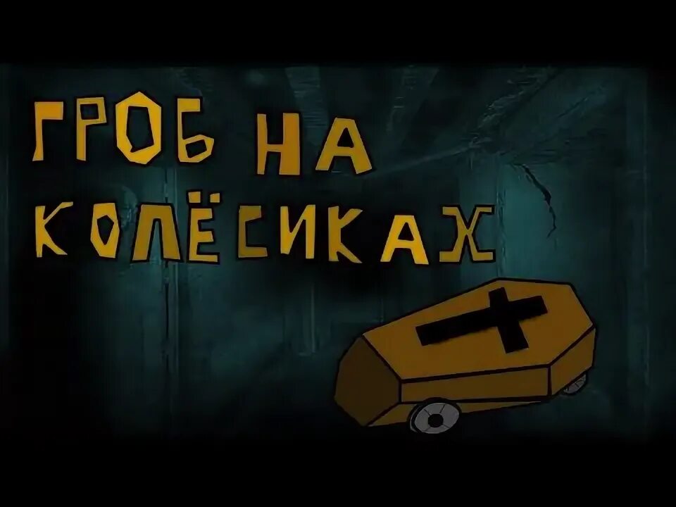 Гроб на колесиках страшилка. Страшные истории на ночь гроб на колесиках. Страшилка гробик. Страшилки из детства черный гроб. Гроб на колесиках страшилка.