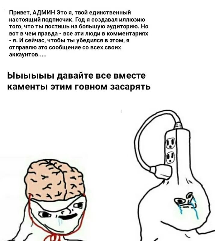 Привет я твой единственный зритель паста. Привет админ. привет это я твой единственный подписчик. привет админ это я твой единственный. мем твой единственный подписчик.