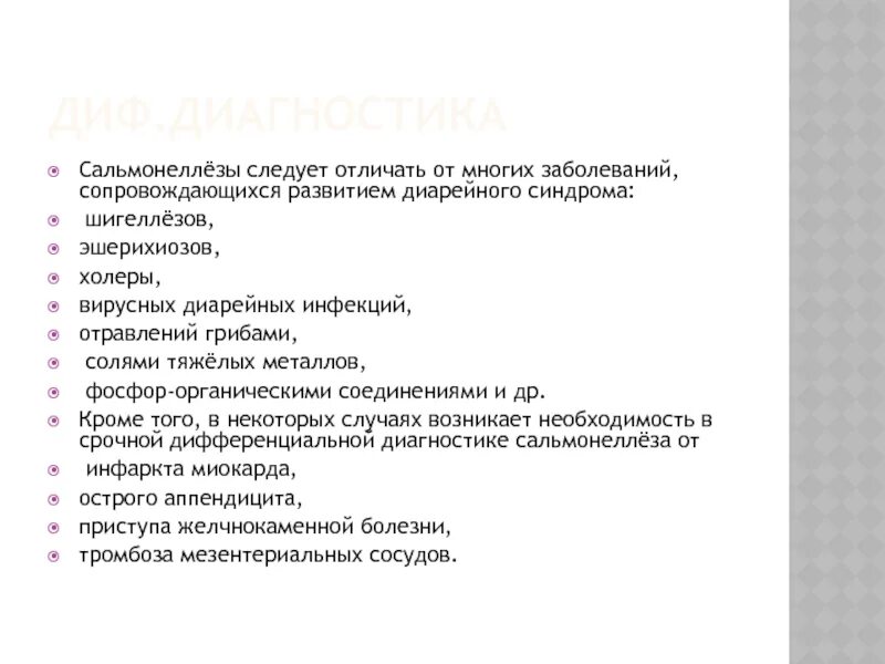 Сальмонеллез синдромы клинические. Сальмонеллез план обследования. План обследования больного сальмонеллезом. Клинические формы сальмонеллеза