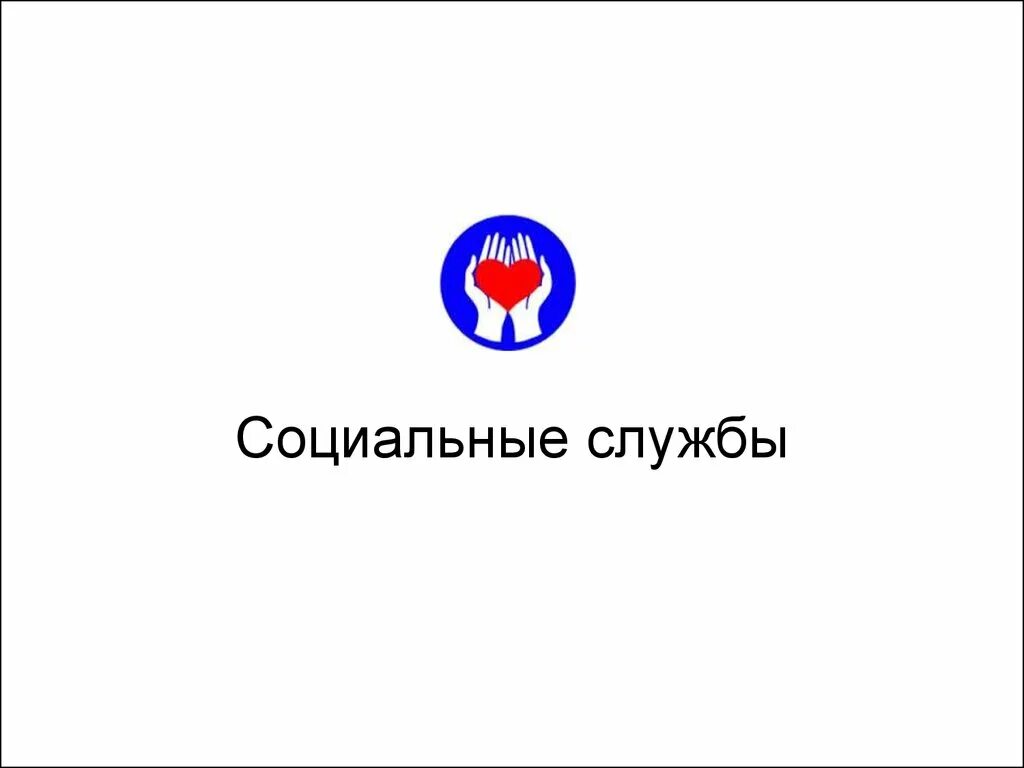 Город московский социальный фонд. Социальная служба. Логотип социальной службы. Соц служба картинки. Знак социальной службы Москвы.