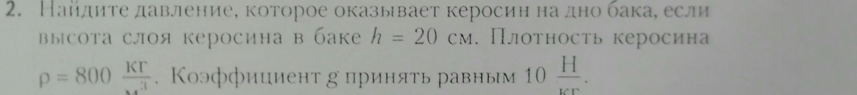 Керосин оказывает давление 1600 па. Керосин оказывает давление 1600 па на дно бака. Керосин оказывает давление 2400 па на дно бака. Вода оказывает давление 1600 па на дно бака какова высота воды в баке. В баке с керосином имеется