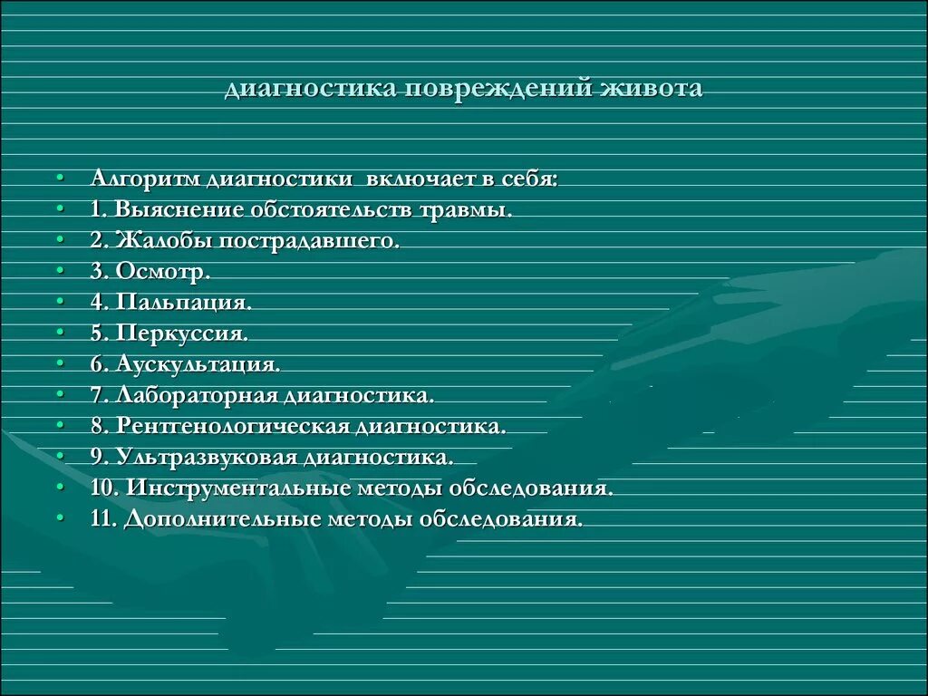 Алгоритм диагностики закрытой травме живота. Диагностические обследования при закрытой травме живота. Диагностический алгоритм при травмах живота. Диагностические признаки травм живота.