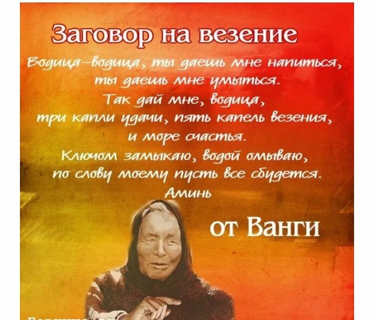 Ванга приметы. Заговор на удачу. Заговор на удачу и везение. Заговор на деньги и удачу. Заклинание на удачу.