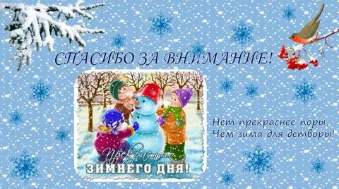Внимание зима