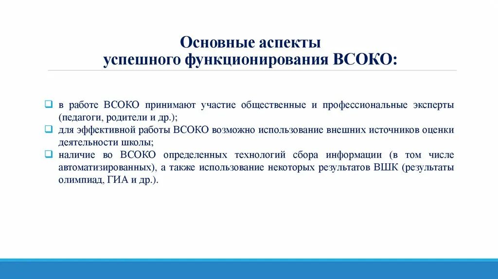 Успешно функционирует. Основные аспекты качества образования. ВШК И ВСОКО. ВСОКО 2 класс русский язык. ВСОКО 4 класс окружающий мир.