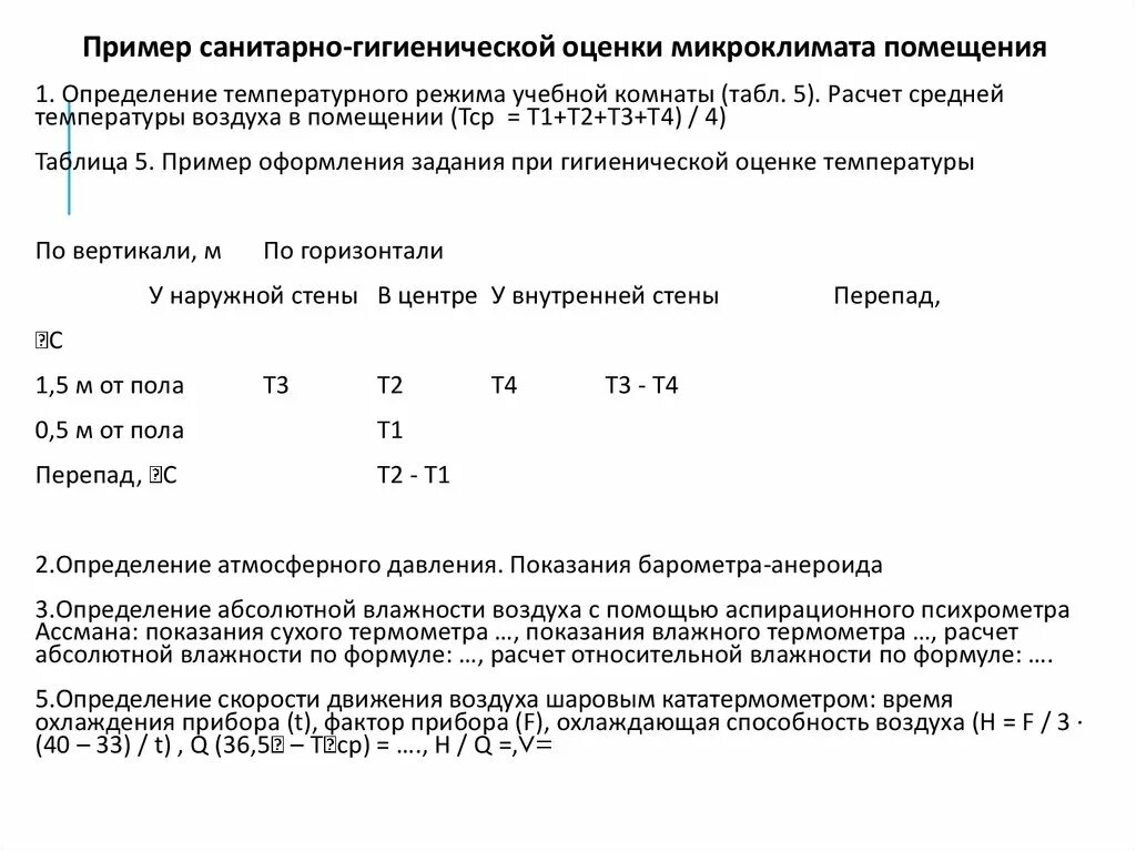 Определение гигиенической оценки. Методика исследования температурного режима помещения. Оценка температурного режима помещения. Протокол оценки температурного режима помещения. Методы оценки температурного режима помещений.