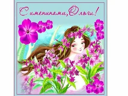 Когда будет день ольги