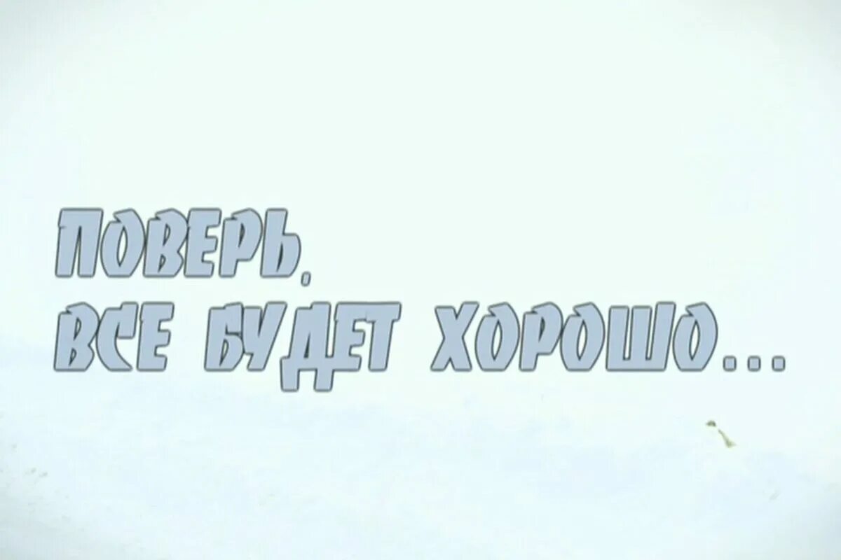 Картинка мужчине все будет хорошо. Всё будет хорошо!. Всё будет хорошо надпись. Обои с надписью все будет хорошо. У тебя все будет хорошо.