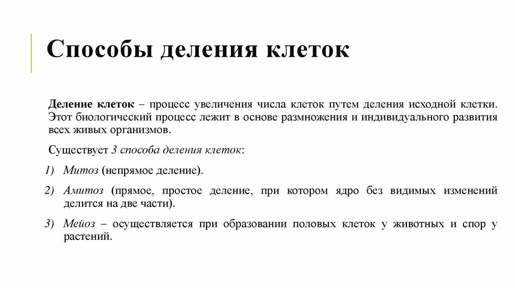 Способы деления клетки амитоз. Способы деленияулеток. Способы делениялктеки. Способы деления клеток амитоз митоз мейоз. 3 способа деления клетки