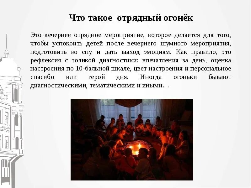 Почему нет огонька в тиктоке. Отрядный огонек. цель вечернего огонька в лагере. отрядный огонек в лагере. аналитический огонек.