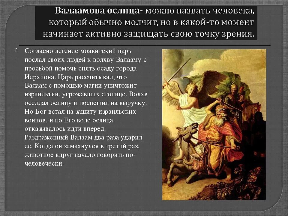 Рембрандт Валаамова ослица. Рембрандт Валаамова ослица 1626. Библейские фразеологизмы. Валаамова ослица фразеологизм. Как называли человека который являлся