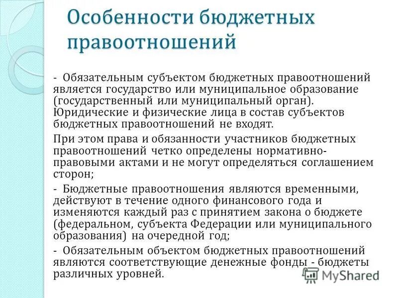 специфика бюджетных отношений