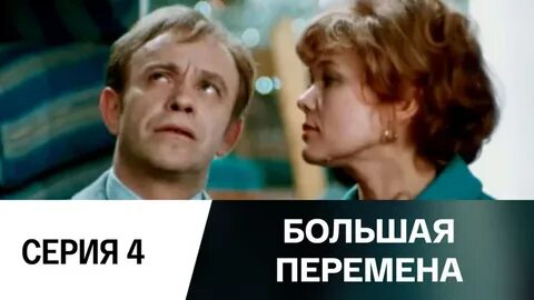 Большие перемены 7
