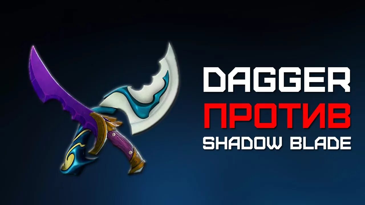 Шадоу рейс. Шадоу блейд дота. Дота 2 Шедоу блейд. Даггер дота 2. Shadow Dagger дота 2.