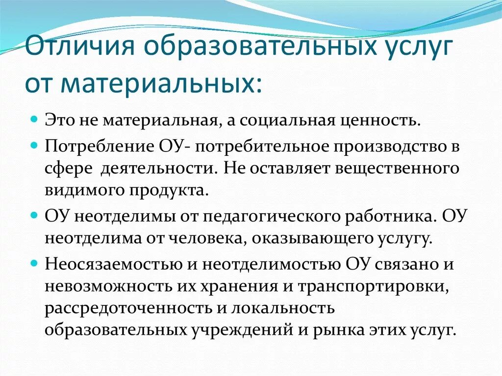 Различие товара и услуги. Рынок образовательных услуг. Виды услуг образования. Производство образовательных услуг. Отличие товара от образовательной услуги.