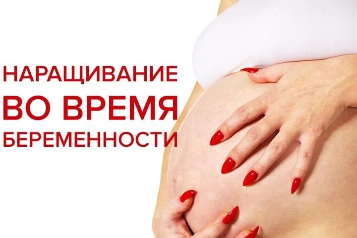 Наращивание во время беременности. Красивый маникюр для беременных. Противопоказания по наращиванию ресниц. Как беременной наращивать ресницы. Наращивание и беременность.