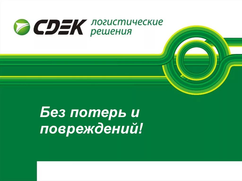 Сдэк чат поддержки. Cdek логотип. сдэк логистические решения логотип. сдэк презентация. транспортная компания сдэк.