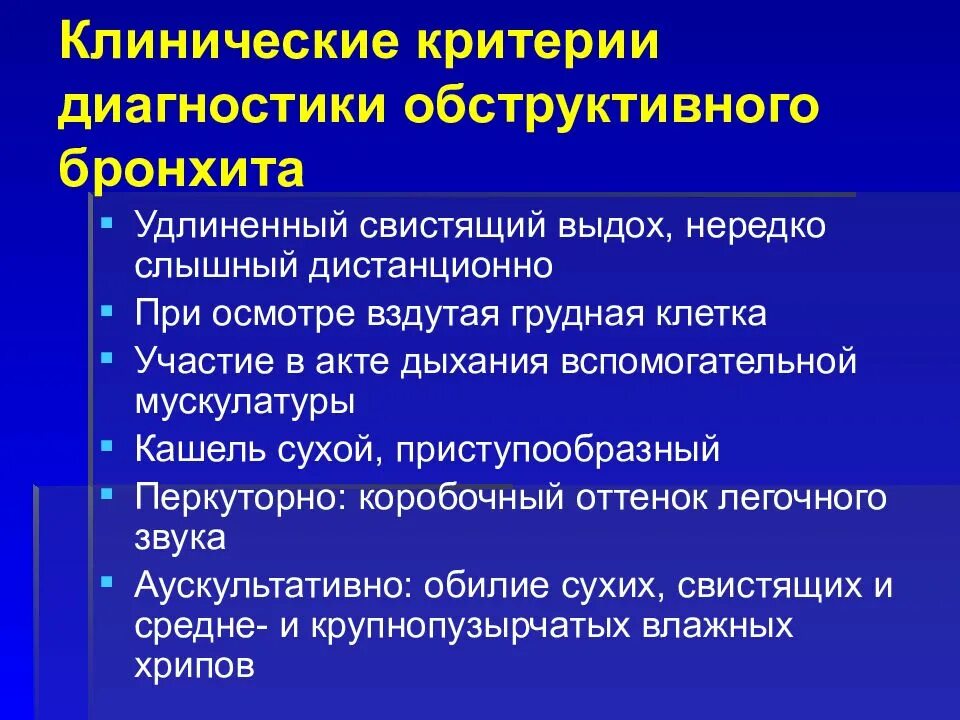 Диагностические критерии хронического необструктивного бронхита. Клиническая картина обструктивного бронхита. Клинико диагностические критерии хронического бронхита. Обструктивный бронхит критерии диагностики.