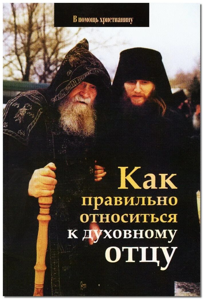 Рассказы странника своему духовному. Православные стихи. Записки странника своему духовному. Отец наум байбородин. Рассказы странника своему духовному.
