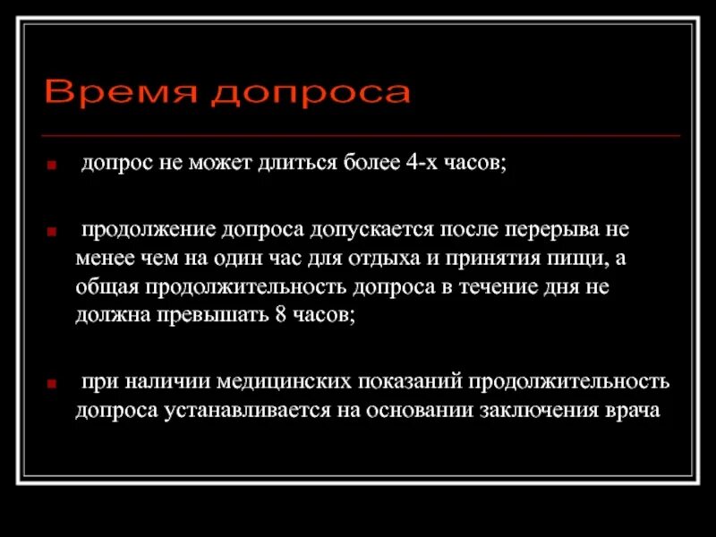 Допрос не должен превышать. Сроки допроса. Общая Продолжительность допроса в течение дня. Сколько может длиться допрос несовершеннолетнего. Допрос не может длиться непрерывно более.