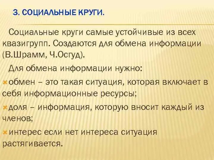 Социальные круги примеры. Социальные круги презентация. Группа создана для обмена информацией и общения. Социальные круги в социологии. Социальный круг общения