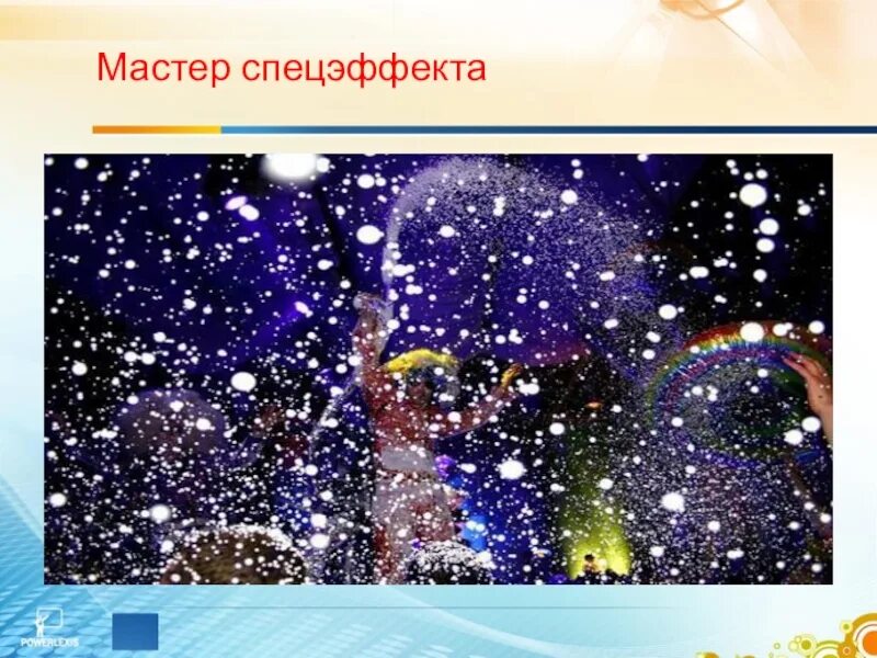 Спецэффекты презентация. Мастера спецэффектов профессия. мастер спецэффектов профессия картинки. картинка надпись слайды спецэффекты. цели и задачи на тему фантастические спецэффекты презентация.