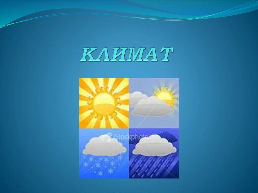 География 6 класс тест погода и климат. Погода и климат. Тема климат 6 класс география. Погодный климат. Климат для презентации.