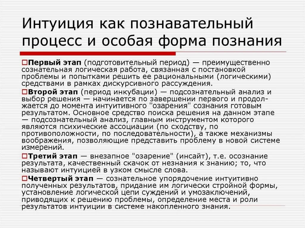 Интуиция познания. Что такое интуиция как протекает этот процесс. Как протекает процесс интуиции. Роль интуиции в процессе познания. Интуиция в познании философия.