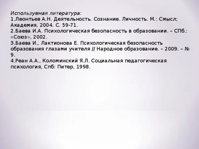 Психологическая безопасность баева. Леонтьев а.н деятельность сознание личность. Книга Леонтьева деятельность сознание.