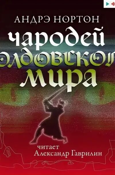 Нортон а. Нортон андре "колдовской мир". "магия стали". Чародеи книга. Колдовской мир аудиокнига слушать.