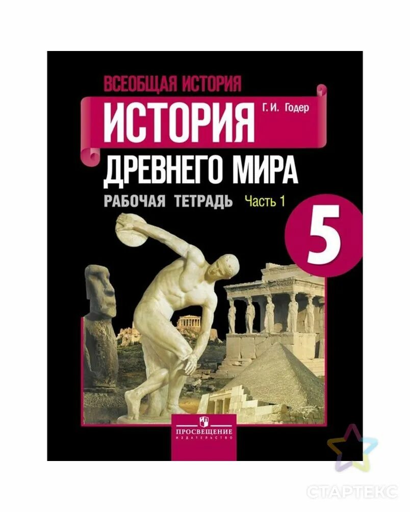 Древний мир рабочая тетрадь 5 класс. А. А. Вигасина, г. и. Годера «история древнего мира. 5 Класс». История 5кл история древнего мира Годер. Всеобщая история 5 класс история древнего мира вигасин. Рабочая тетрадь по учебнику истории древнего мира 5 класс.