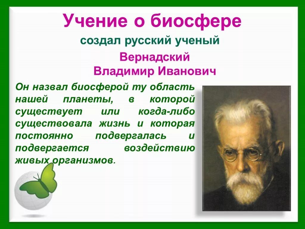 Экосистема.Биосфера-Глобальная экосистема.учения в.и.Вернадского. Биосфера биология Вернадский. Биосфера Глобальная экосистема Вернадский.