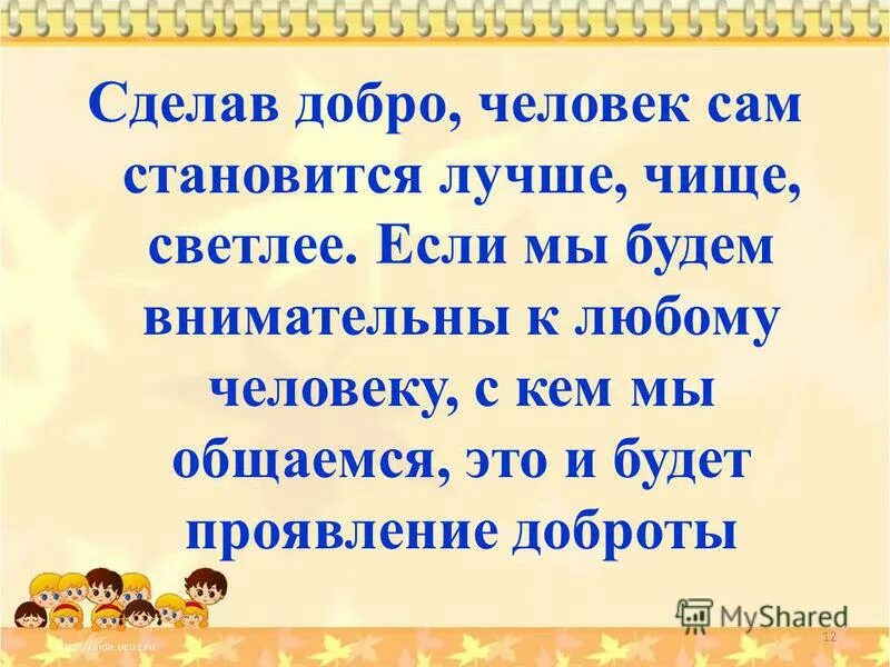 Краткое содержание добро. Сделав добро, человек сам становится лучше. Добрый человек для презентации. Сделав добро человек сам становится лучше чище светлее. Почему люди делают добро.