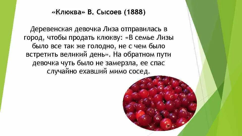 Клюква в литературных произведениях. Клюква презентация. Клюква Мем. Рассказ о клюкве.