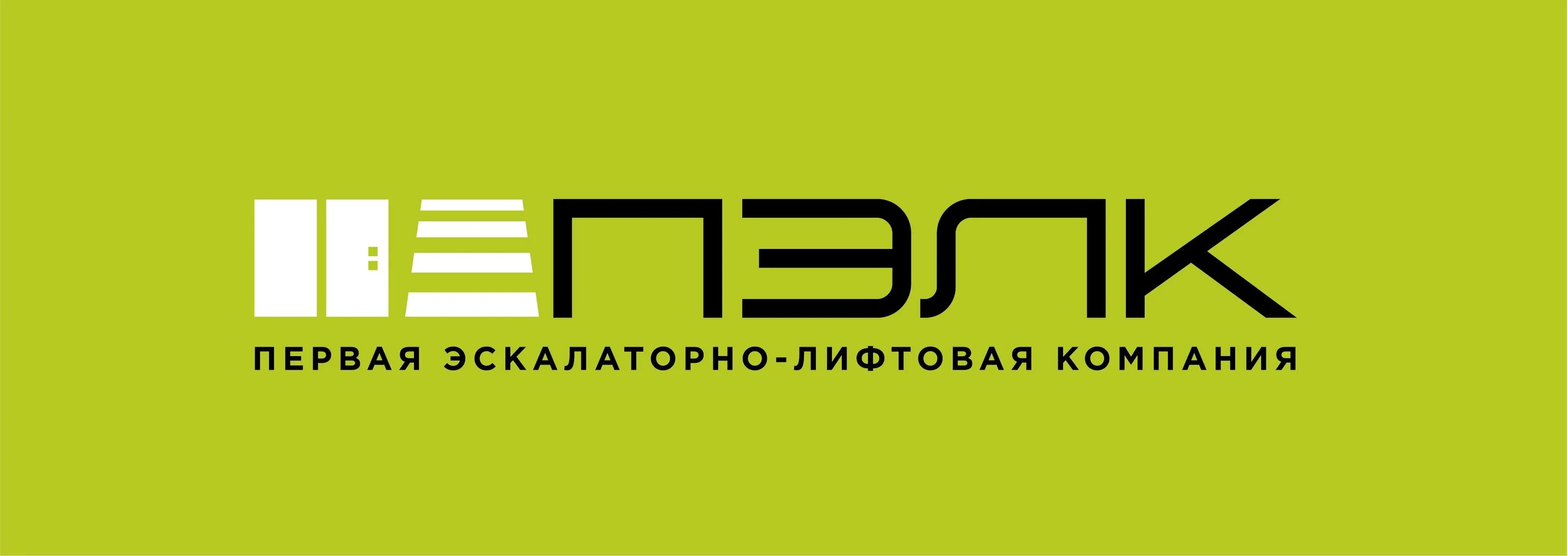 Первая лифтовая компания. Логотип лифтовой компании. компания пэлк. ооо первая лифтовая компания. мебельбыт новосибирск логотип.