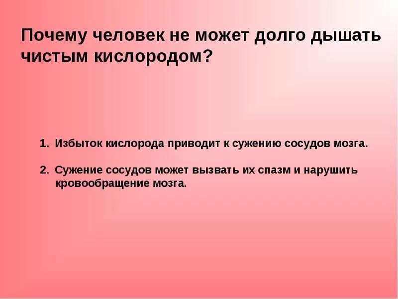 Почему нельзя длительное время. Почему нельзя дышать чистым кислородом. Почему человек не может дышать. Почему человек не может долго дышать чистым кислородом. Отрицательное действие чистого кислорода.