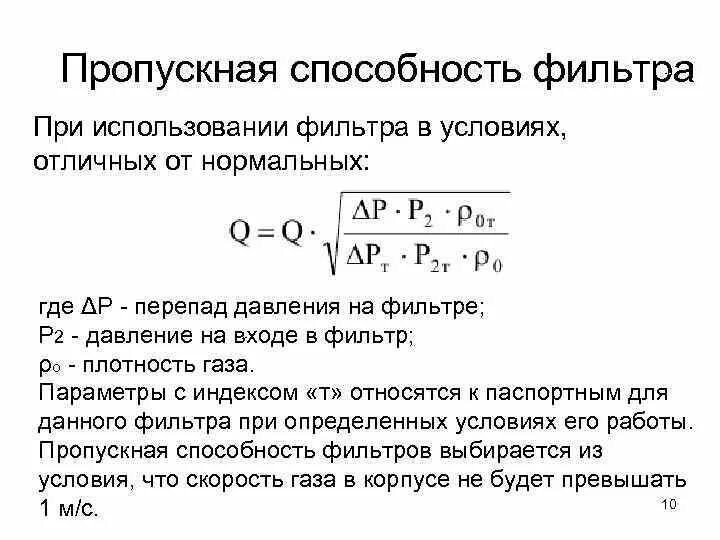 Как рассчитать пропускную способность. Пропускная способность фильтра ду200. расчет пропускной способности фильтра сетчатого. расчёт пропускной способности фильтра газового. пропускная способность воздушного фильтра.