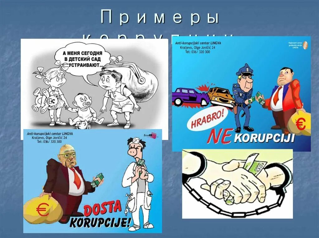 Презентация детям о коррупции 5 класс. Примеры коррупции. классный час на тему коррупция. примеры коррупции в россии. коррупция презентация.