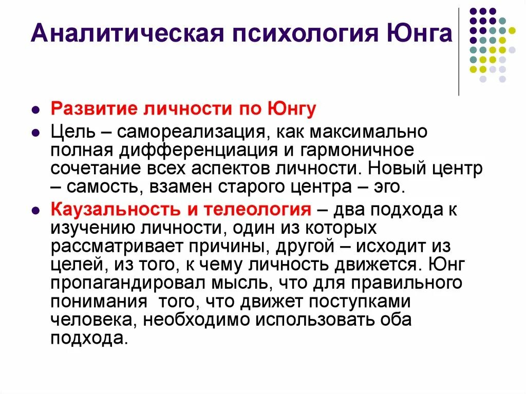 Аналитическая психология к юнга характеристика. Аналитическая психология Юнга понимание личности. Аналитическая психология Юнга основные положения теории. Аналитическая психология (к. Юнг) цель. Аналитическая психотерапия к г Юнга.