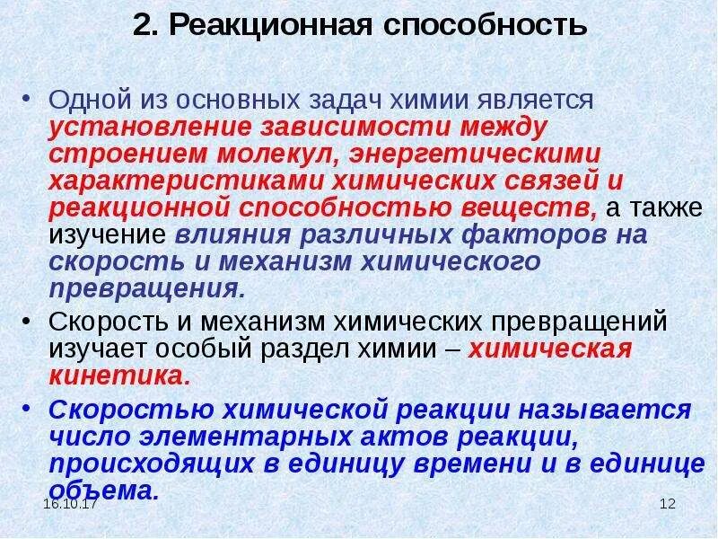 Сравнить реакционную способность. Реакционная способность веществ. Реакционная способность молекул. Реакционная способность соединений. Высокая реакционная способность это.