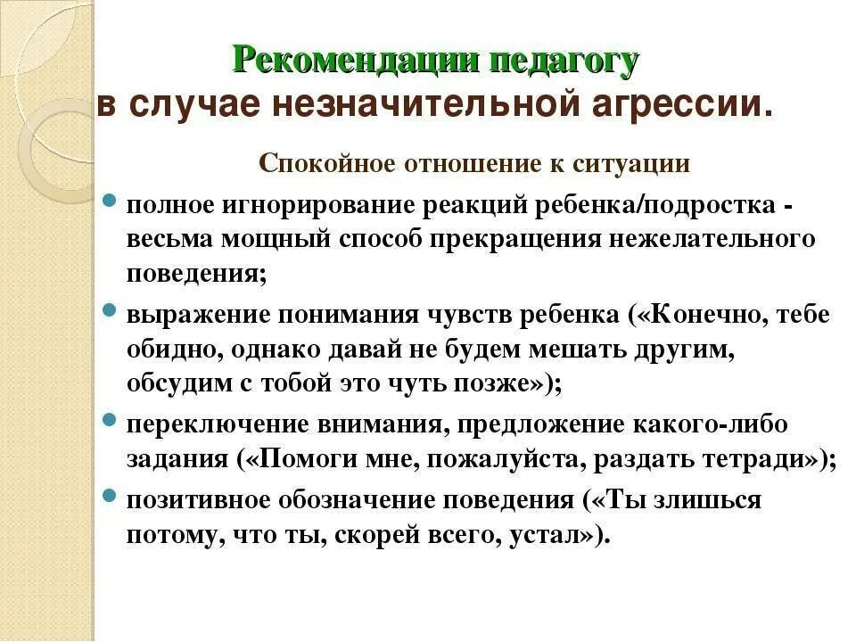 Агрессивный ребенок работа психолога. Рекомендации педагогам по работе с подростками. Рекомендации по агрессии. Рекомендации по агрессивности. Рекомендации учителю по работе с агрессивными детьми.