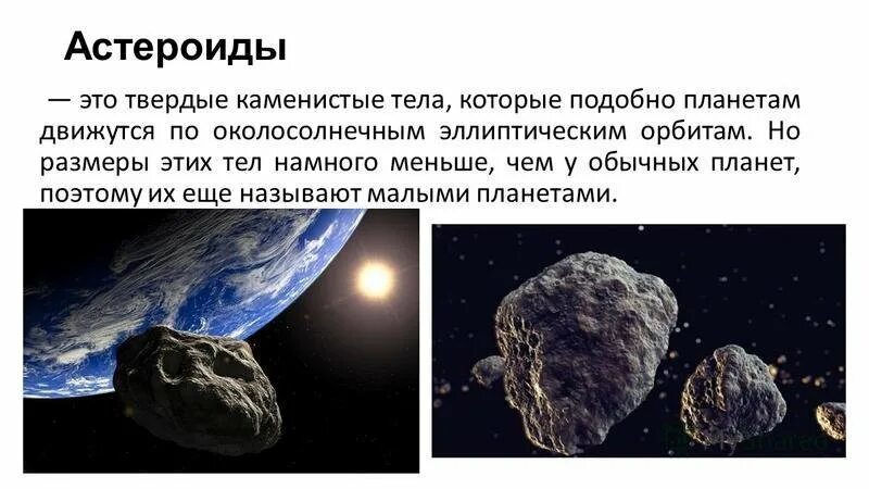 Малая планета 7. Астероид. Астероиды презентация. Астеройдыэто определение. Информация о астероидах.