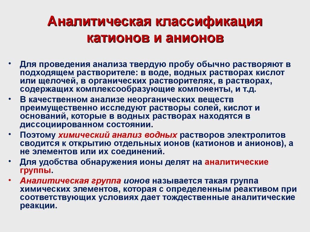 Качественный анализ принципы. Качественный анализ анионов аналитическая химия. Аналитическая классификация катионов. Классификация катионов и анионо. Аналитическая классификация катионов таблица.