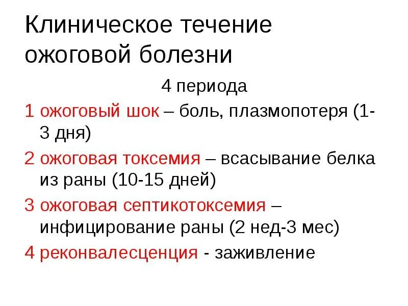 Степени шока при ожогах. Ожоговый ШОК течение. Клиническое течение ожоговой болезни. Стадии течения ожоговой болезни. Клиническое течение ожогового шока.