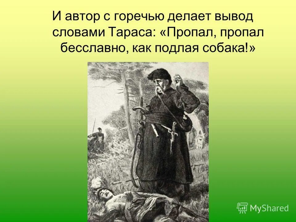 отношение тараса бульбы к жене цитаты. отношение тараса бульбы к жене цитаты. младший сын тараса бульбы - андрий. отношение тараса к сыновьям. темы сочинений по повести тарас бульба.