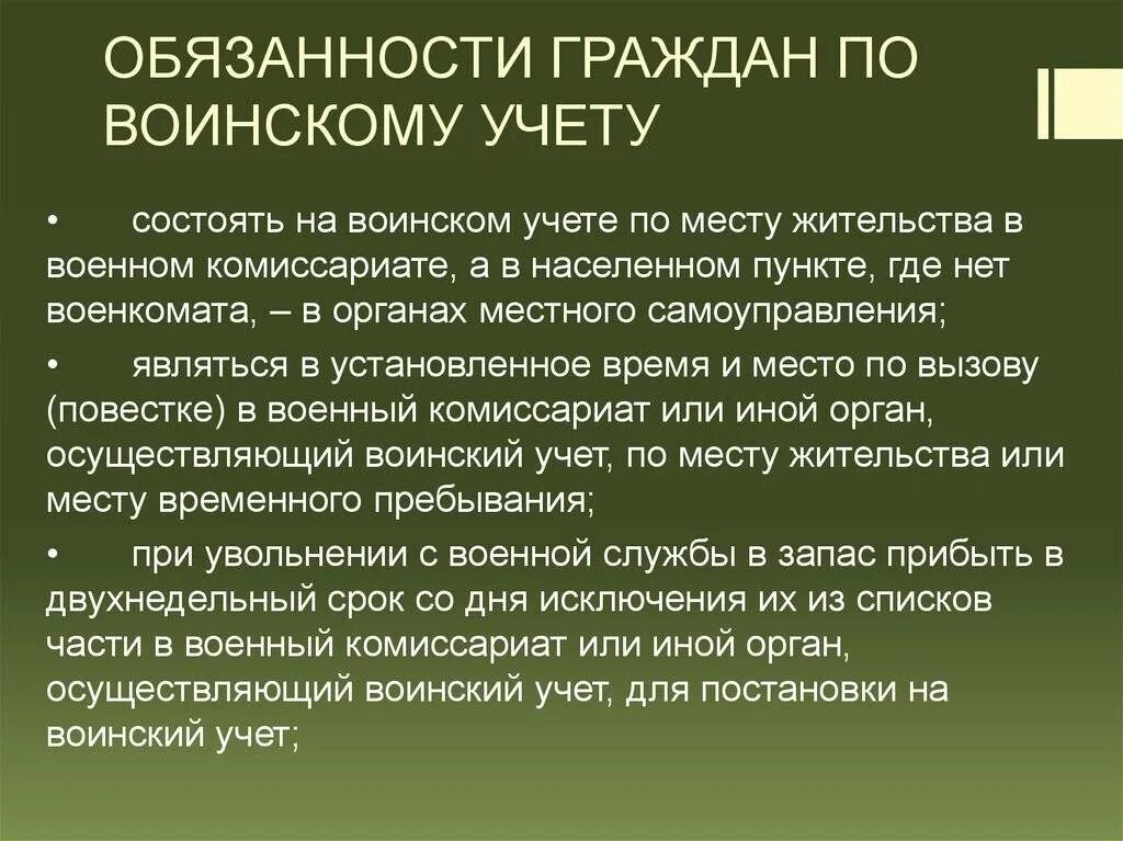 Обязанности граждан рф по воинскому учету. Обязанности граждан по воинскому учету. Обязанности граждан РО воинскому учёту. Воинский учет обязанности граждан по воинскому учету. Обязанности гражданина состоящего на воинском учете.