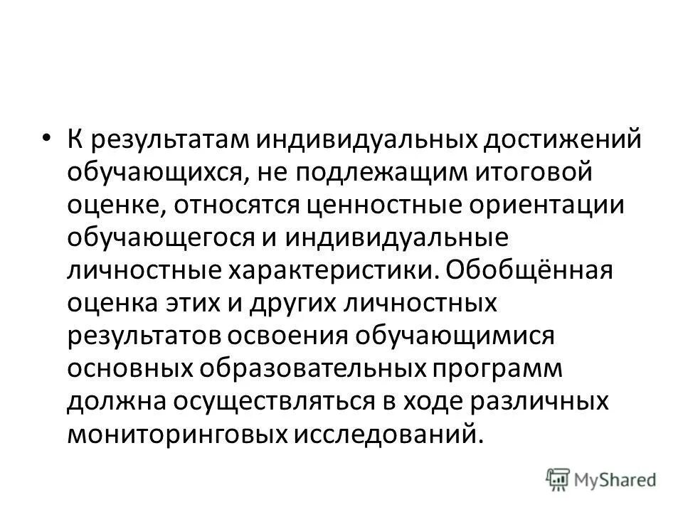 результаты подлежащие итоговой оценке
