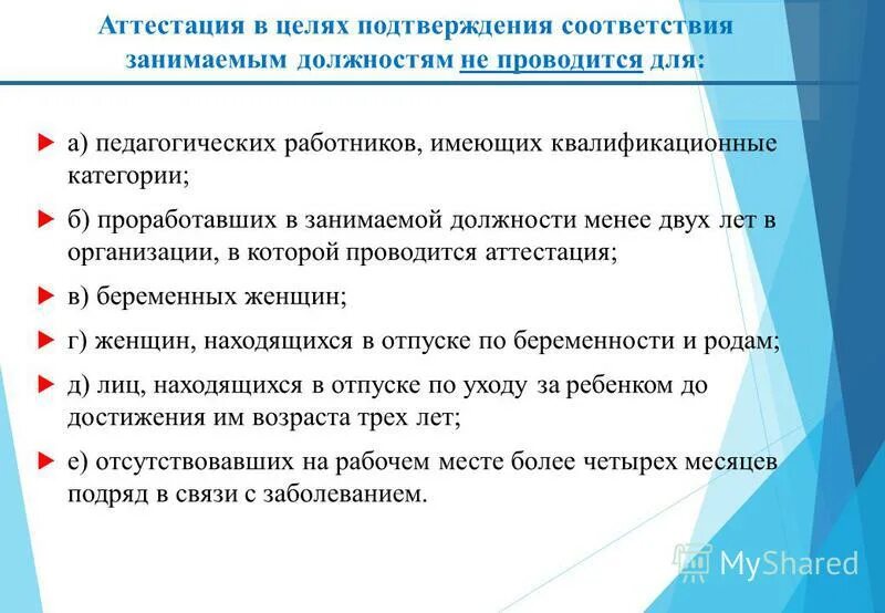 должности подлежащие аттестации. рекомендации комиссии по аттестации. сроки проведения аттестации педагогических работников на сзд. какие категории работников подлежат аттестации. аттестация педработников на соответствие занимаемой должности.