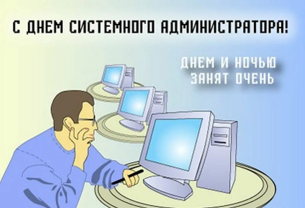 День системного администратора. День системного администратора открытки. Поздравить с днем системного администратора. Системный администратор день праздник.